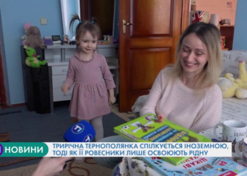 Трирічна тернополянка спілкується іноземною, тоді як її ровесники лише освоюють рідну мову