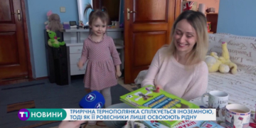 Трирічна тернополянка спілкується іноземною, тоді як її ровесники лише освоюють рідну мову