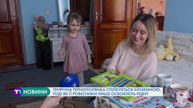 Трирічна тернополянка спілкується іноземною, тоді як її ровесники лише освоюють рідну мову