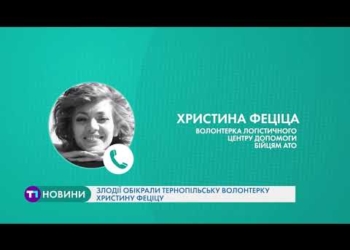 Обікрали тернопільську волонтерку: у помешкання Христини Феціци сьогодні увірвалися злодії