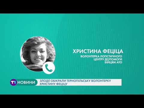 Обікрали тернопільську волонтерку: у помешкання Христини Феціци сьогодні увірвалися злодії