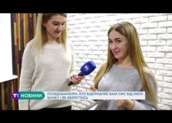 Псевдобанкіри: хто відправляє sms від імені банку і як тернополянам вберегтись (Відео)