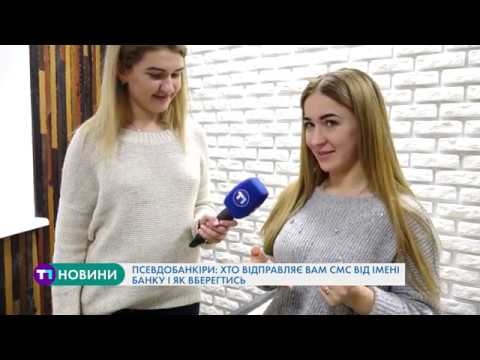 Псевдобанкіри: хто відправляє sms від імені банку і як тернополянам вберегтись (Відео)