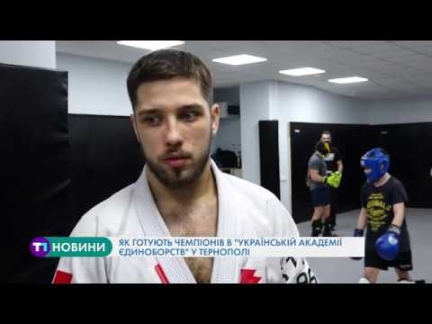 Як готують чемпіонів в “Українській академії єдиноборств” у Тернополі