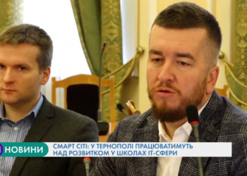 У Тернополі працюватимуть над ІТ-освітою в школах