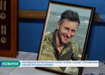 Рекордний футбольний турнір “Кубок Сонця” присвятили пам’яті Руслана Муляра