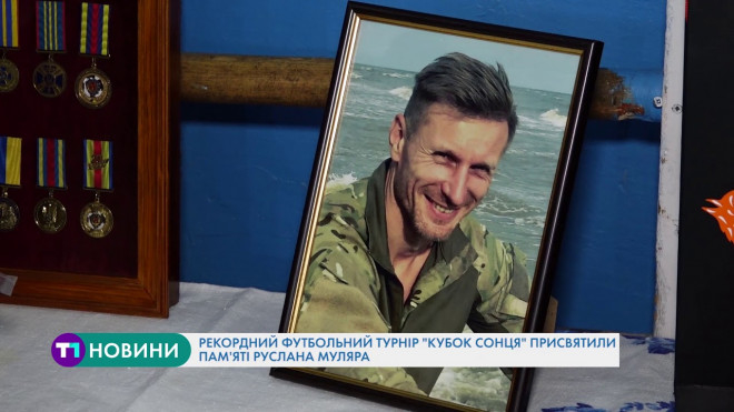 Рекордний футбольний турнір “Кубок Сонця” присвятили пам’яті Руслана Муляра