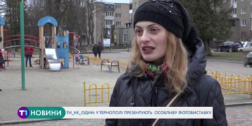 Ти_не_один: у Тернополі презентують особливу фотовиставку