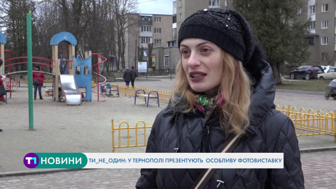Ти_не_один: у Тернополі презентують особливу фотовиставку