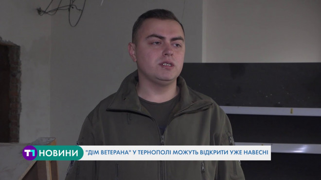 “Дім ветерана” у Тернополі можуть відкрити уже навесні