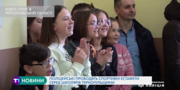 Поліцейські проводять спортивні естафети серед школярів Тернопільщини