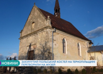 Закинутий польський костел на Тернопільщині перетворили на музей