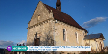 Закинутий польський костел на Тернопільщині перетворили на музей