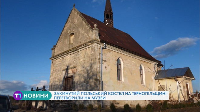 Закинутий польський костел на Тернопільщині перетворили на музей