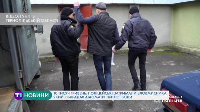10 тисяч гривень: поліцейські затримали зловмисника, який обкрадав автомати з питною водою