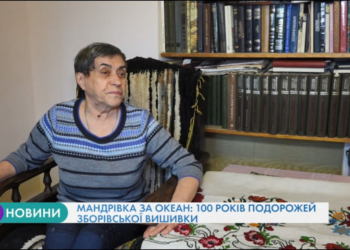Мандрівка за океан: 100 років подорожей зборівської вишивки (Відео)