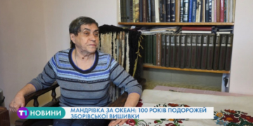 Мандрівка за океан: 100 років подорожей зборівської вишивки (Відео)