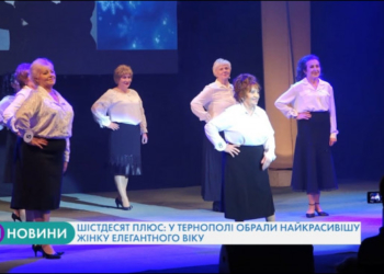 Шістдесят плюс: у Тернополі обрали найкрасивішу жінку елегантного віку