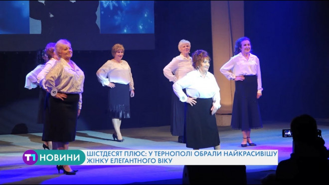 Шістдесят плюс: у Тернополі обрали найкрасивішу жінку елегантного віку