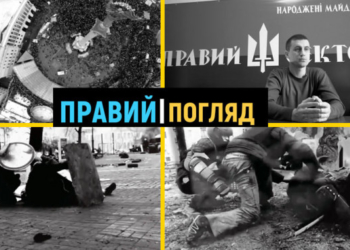 “Правий погляд” про “Коронавірус головного мозку” та інші психологічні операції проти України