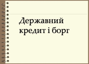 Тернополяни мають можливість оформити молодіжний державний кредит
