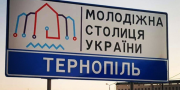При в’їзді в Тернопіль вас очікує сюрприз