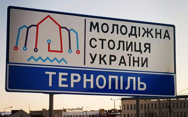 При в’їзді в Тернопіль вас очікує сюрприз