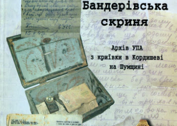 У Тернополі презентували перевидання книги “Бандерівська скриня: Архів УПА з криївки в Кордишеві на Шумщині”