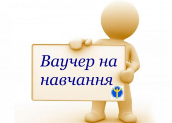 Тернопільський центр зайнятості видає ваучери на навчання