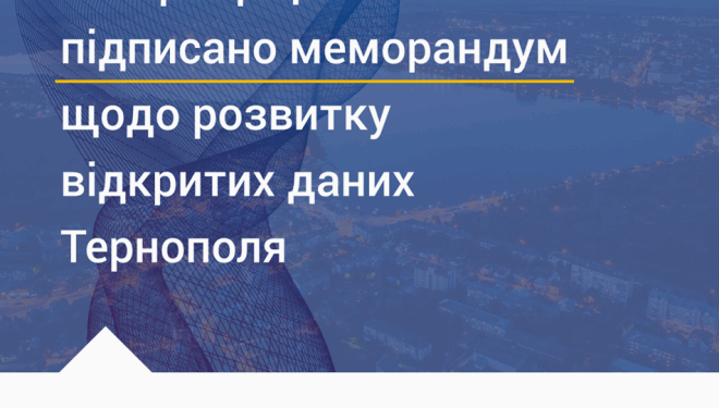 Відкриті дані: у Тернополі підписали нову угоду про співпрацю