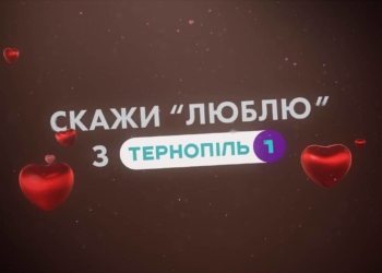Любите? – то скажіть про це у День св.Валентина разом з «Тернопіль 1»