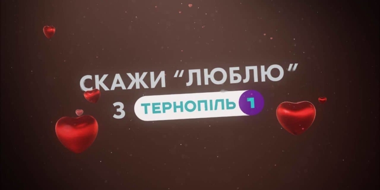 Любите? – то скажіть про це у День св.Валентина разом з «Тернопіль 1»