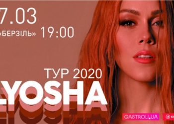 ALYOSHA виступить у Тернополі з новою концертною програмою