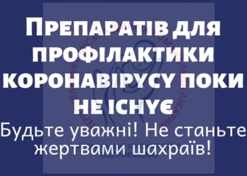 Ліків немає: тернополян просять не купляти ліки від коронавірусу