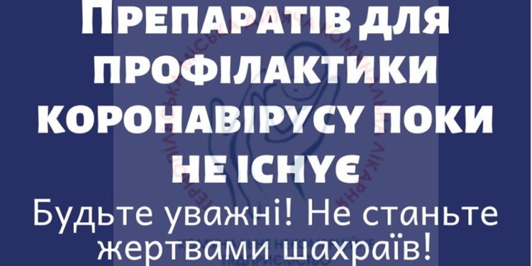 Ліків немає: тернополян просять не купляти ліки від коронавірусу