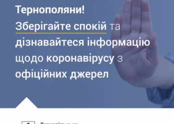 Не панікуйте: тернополян просять інформацію про коронавірус читати на офіційних джерелах Тернопільської міської ради