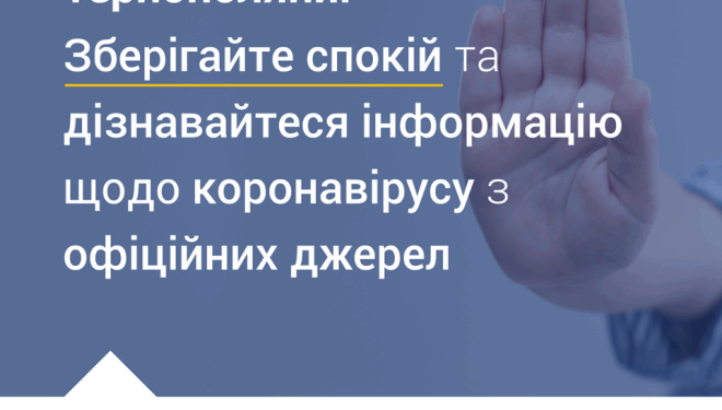 Не панікуйте: тернополян просять інформацію про коронавірус читати на офіційних джерелах Тернопільської міської ради