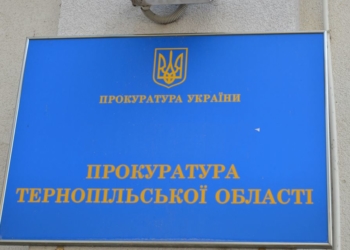 Працюють, але обмежили допуск: прокуратура Тернопільщини перейшла на режим роботи в умовах карантину
