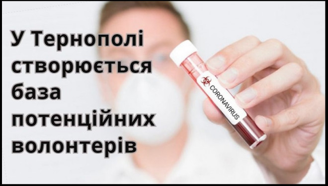 У Тернополі створюється база потенційних волонтерів на час імовірного спалаху коронавірусу