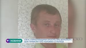 Сім’я з Тернопільщини просить про допомогу, щоб перевезти тіло чоловіка із Польщі