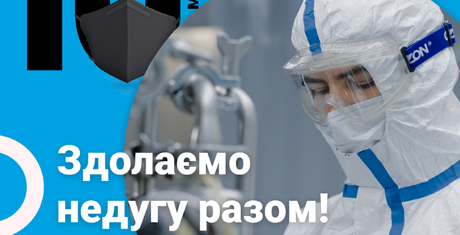 Коронавірус змобілізував та згуртував тернополян