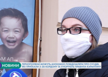 Тернополяни можуть анонімно повідомляти про сусідів, які приїхали з-за кордону та ігнорують карантин