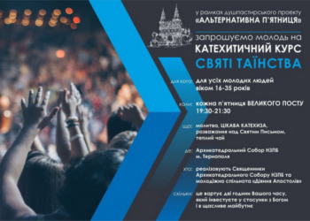 В Архикатедрі Тернополя продовжується катехитичний проект для молоді «Альтернативна п‘ятниця»