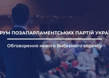 З ініціативи «Громадянського руху «Хвиля» відбудеться Форум позапарламентських партій України