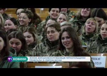 Жінок-військовослужбовців Тернопільщини привітали зі святом весни