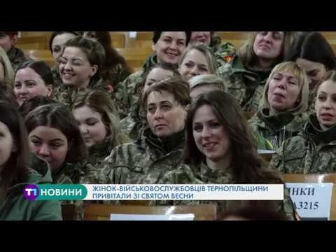 Жінок-військовослужбовців Тернопільщини привітали зі святом весни