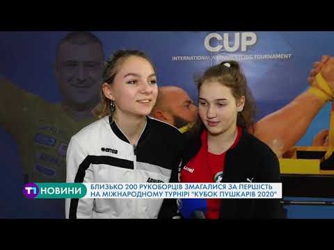 Міжнародний турнір із армспорту “Кубок Пушкарів 2020” відбувся на Тернопільщині