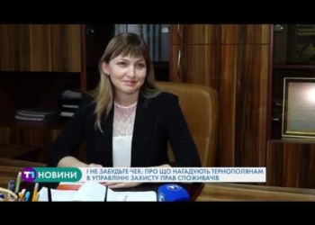І не забудьте чек: про що нагадують тернополянам в управлінні захисту прав споживачів