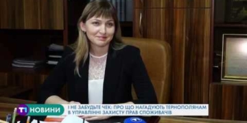 І не забудьте чек: про що нагадують тернополянам в управлінні захисту прав споживачів
