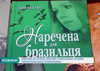 Ніколи не пізно писати: унікальна історія тернопільської літераторки